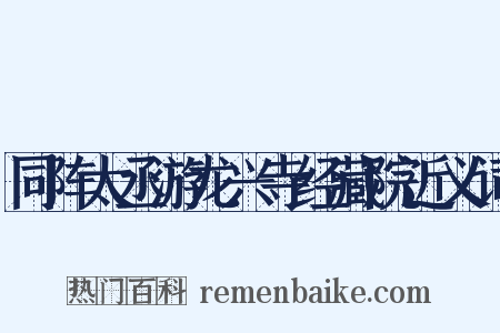 同阵太丞游龙兴寺经藏院近义词是什么意思的图片